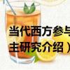 當代西方參與民主研究（關于當代西方參與民主研究介紹）