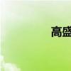 高盛宣布退出俄羅斯市場