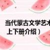 當代蒙古文學藝術研究 上下冊（關于當代蒙古文學藝術研究 上下冊介紹）