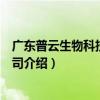 廣東普云生物科技有限公司（關于廣東普云生物科技有限公司介紹）