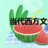 當代西方文論（關于當代西方文論介紹）