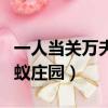 一人當關萬夫莫開螞蟻（一夫當關萬夫莫開螞蟻莊園）