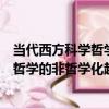 當代西方科學哲學的非哲學化趨勢研究（關于當代西方科學哲學的非哲學化趨勢研究介紹）