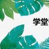 學堂巷（關于學堂巷介紹）