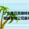 廣東星巴克咖啡有限公司泉州寶洲路分店（關于廣東星巴克咖啡有限公司泉州寶洲路分店介紹）