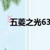 五菱之光6376e配置（五菱之光6376e）