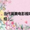 當代英美電影視聽說教程（關于當代英美電影視聽說教程介紹）