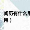 閱歷有什么用為什么要增加閱歷（閱歷有什么用）