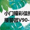 小門瞳彩信報警器V90-D2（關于小門瞳彩信報警器V90-D2簡介）