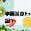 學園管家Encore!（關于學園管家Encore!介紹）