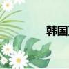 韓國直播視頻（韓國直播）