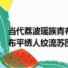 當代荔波瑤族青布平繡人紋流蘇圍腰（關于當代荔波瑤族青布平繡人紋流蘇圍腰介紹）