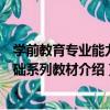 學前教育專業能力基礎系列教材（關于學前教育專業能力基礎系列教材介紹）