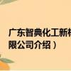 廣東智典化工新材料有限公司（關于廣東智典化工新材料有限公司介紹）