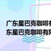 廣東星巴克咖啡有限公司廈門阿羅海城市廣場分店（關于廣東星巴克咖啡有限公司廈門阿羅海城市廣場分店介紹）