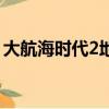 大航海時代2地圖制作商（大航海時代2地圖）
