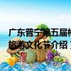 廣東普寧第五屆梅花旅游文化節（關于廣東普寧第五屆梅花旅游文化節介紹）
