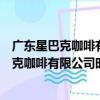 廣東星巴克咖啡有限公司時代地產中心分店（關于廣東星巴克咖啡有限公司時代地產中心分店介紹）