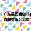 廣東星巴克咖啡有限公司廈門中華城分店（關于廣東星巴克咖啡有限公司廈門中華城分店介紹）