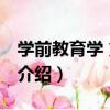 學前教育學 第二版（關于學前教育學 第二版介紹）
