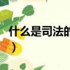 什么是司法的靈魂（什么是司法的靈魂和生命）