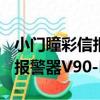 小門瞳彩信報警器V90-D1（關于小門瞳彩信報警器V90-D1簡介）