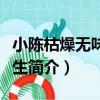 小陳枯燥無味的人生（關于小陳枯燥無味的人生簡介）