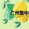 廣州集中隔離費用（廣州集團電話）