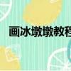 畫冰墩墩教程在白板上畫（畫冰墩墩教程）