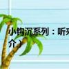 小鉤沉系列：聽來的故事（關于小鉤沉系列：聽來的故事簡介）