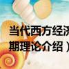 當代西方經濟周期理論（關于當代西方經濟周期理論介紹）
