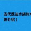 當代荔波水族帳簾銀蛙配飾（關于當代荔波水族帳簾銀蛙配飾介紹）
