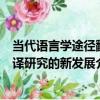 當代語言學途徑翻譯研究的新發展（關于當代語言學途徑翻譯研究的新發展介紹）