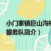 小門家鎮巨山溝村志愿服務隊（關于小門家鎮巨山溝村志愿服務隊簡介）
