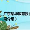 廣東昭華教育投資有限公司（關于廣東昭華教育投資有限公司介紹）