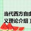 當代西方自由主義理論（關于當代西方自由主義理論介紹）