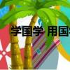 學國學 用國學（關于學國學 用國學介紹）