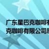 廣東星巴克咖啡有限公司廈門嶺兜西路分店（關于廣東星巴克咖啡有限公司廈門嶺兜西路分店介紹）
