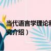 當代語言學理論和漢語研究（關于當代語言學理論和漢語研究介紹）