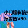 小門瞳彩信報警器V90-A1（關于小門瞳彩信報警器V90-A1簡介）
