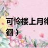 可憐樓上月徘徊的可憐啥意思（可憐樓上月徘徊）