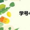 學號44（關于學號44介紹）
