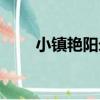 小鎮艷陽錄（關于小鎮艷陽錄簡介）