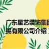 廣東星藝裝飾集團無錫有限公司（關于廣東星藝裝飾集團無錫有限公司介紹）