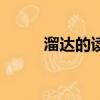 溜達的讀音怎么寫（溜達的意思）