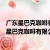 廣東星巴克咖啡有限公司南寧長虹路萬科里分店（關于廣東星巴克咖啡有限公司南寧長虹路萬科里分店介紹）
