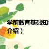 學前教育基礎知識 第二版（關于學前教育基礎知識 第二版介紹）