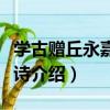 學古贈丘永嘉征還詩（關于學古贈丘永嘉征還詩介紹）