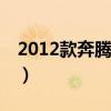 2012款奔騰b50車重多少（2012款奔騰b50）