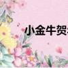 小金牛賀年（關于小金牛賀年簡介）